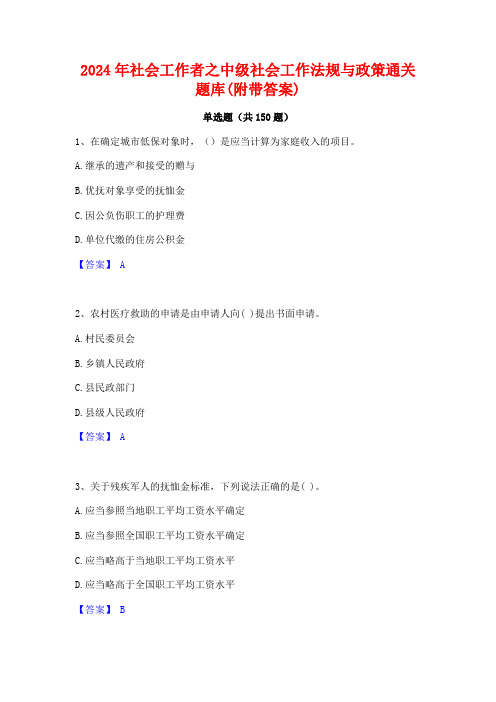 2024年社会工作者之中级社会工作法规与政策通关题库(附带答案)