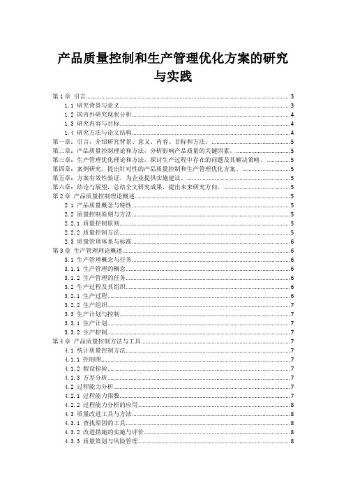 产品质量控制和生产管理优化方案的研究与实践