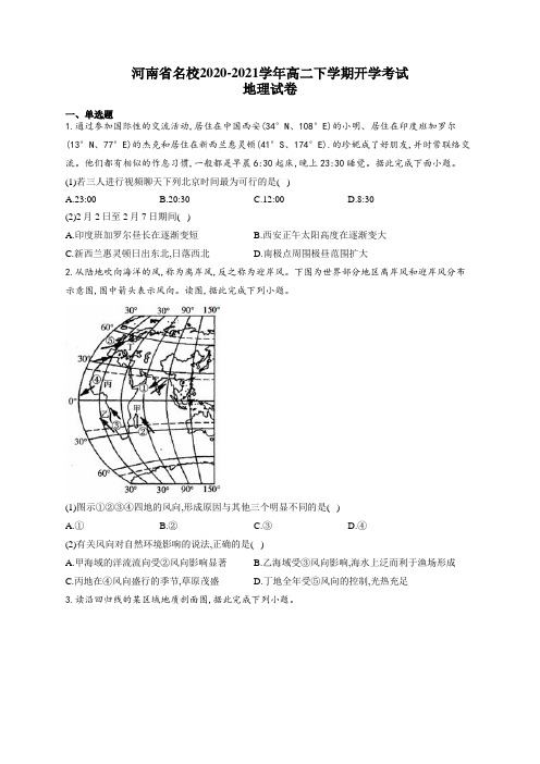 河南省名校2020-2021学年高二下学期开学考试地理试卷