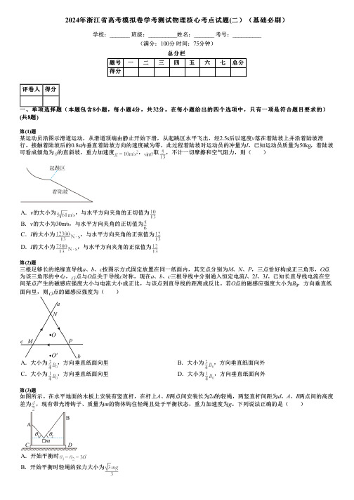 2024年浙江省高考模拟卷学考测试物理核心考点试题(二)(基础必刷)