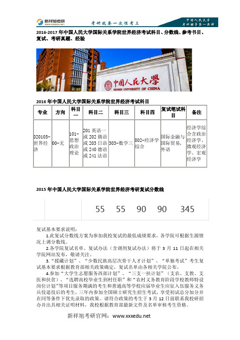 17年中国人民大学国际关系学院世界经济考试科目、分数线、参考书目、复试、考研真题、经验-新祥旭考研辅导