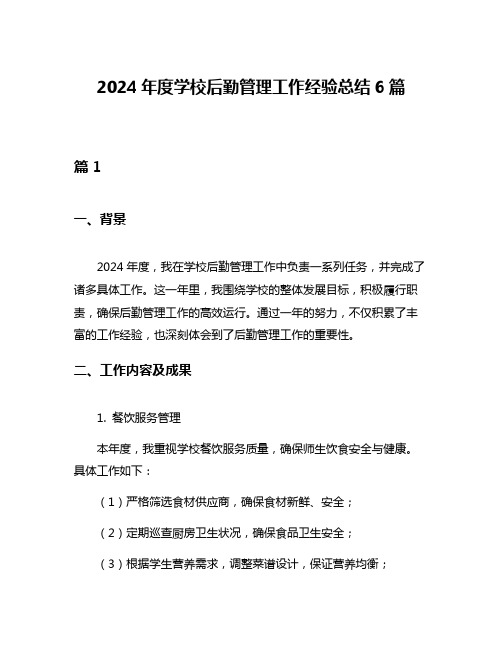 2024年度学校后勤管理工作经验总结6篇