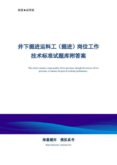 井下掘进运料工(掘进)岗位工作技术标准试题库附答案-真题版