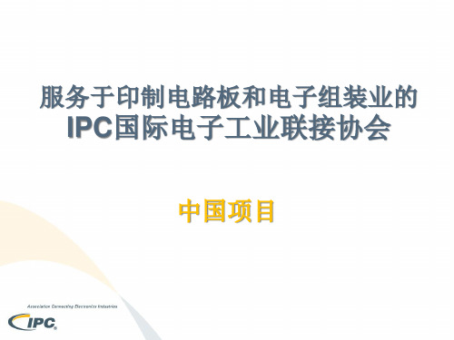 IPC国际电子工业联接协会