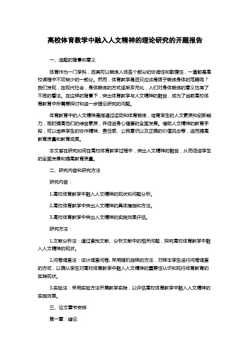 高校体育教学中融入人文精神的理论研究的开题报告