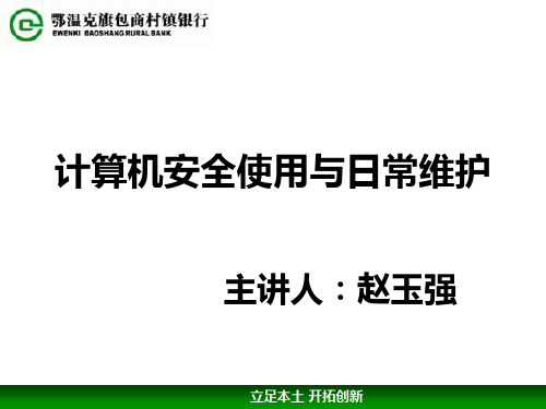 计算机安全使用与日常维护