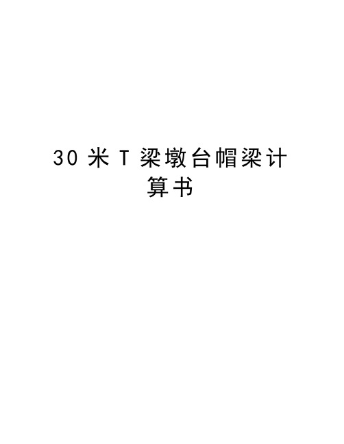 最新30米T梁墩台帽梁计算书