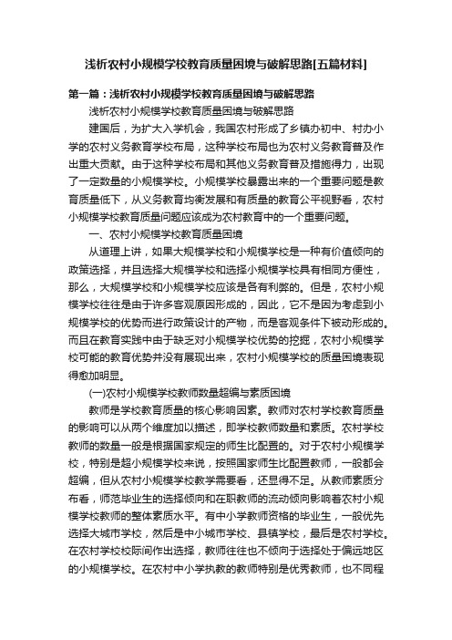 浅析农村小规模学校教育质量困境与破解思路[五篇材料]