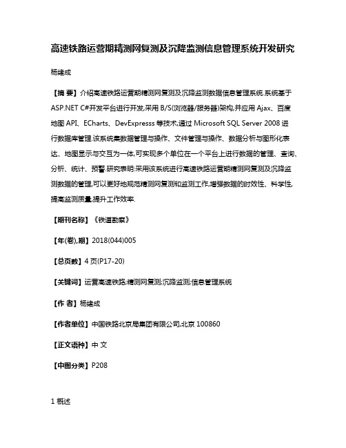 高速铁路运营期精测网复测及沉降监测信息管理系统开发研究