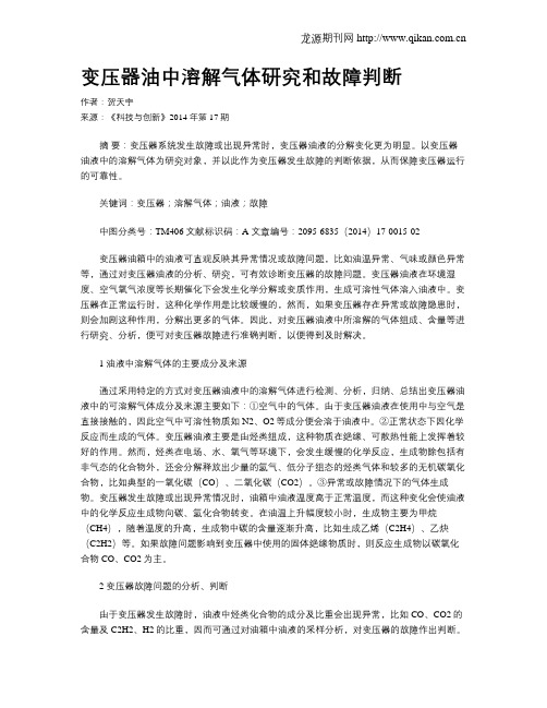 变压器油中溶解气体研究和故障判断