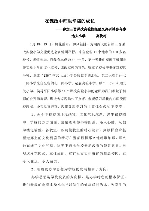 在课改中师生幸福的成长,高俊梅