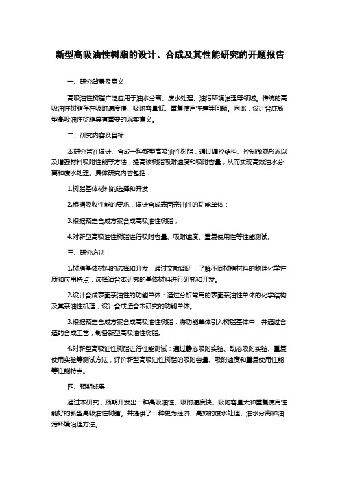 新型高吸油性树脂的设计、合成及其性能研究的开题报告