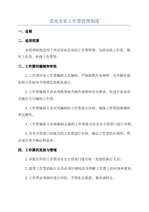 发电企业工作票管理制度