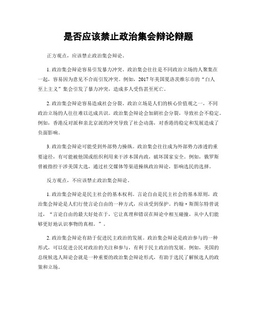 是否应该禁止政治集会辩论辩题