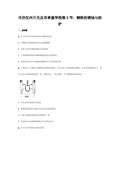 九年级化学下册 第九单元 第3节 钢铁的锈蚀与防护同步练习题 试题