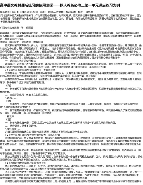 高中语文教材课后练习的使用浅探——以人教版必修二第一单元课后练习为例