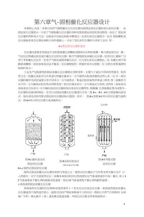 第六章固定床催化反应器设计