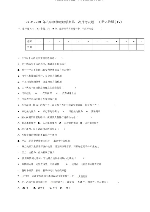 2019-八年级物理下学期第一次月考试题(新人教版)(V)