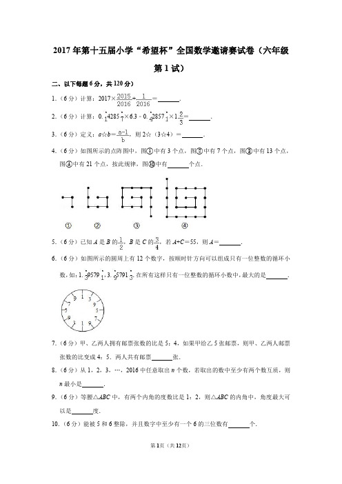 2020年第十五届小学数学“梦想杯”全国数学邀请赛试卷(六年级第1试)