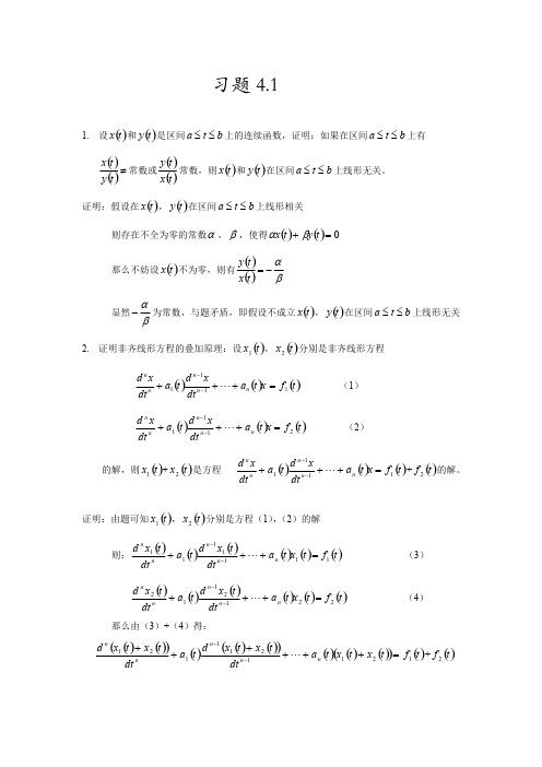 王高雄版《常微分方程》习题解答4.1