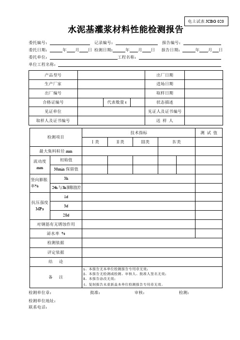 JCBG-020水泥基灌浆料性能检测报告