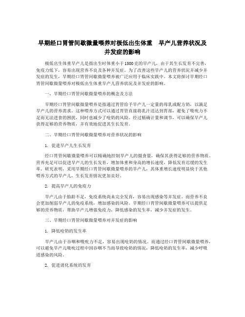 早期经口胃管间歇微量喂养对极低出生体重  早产儿营养状况及并发症的影响