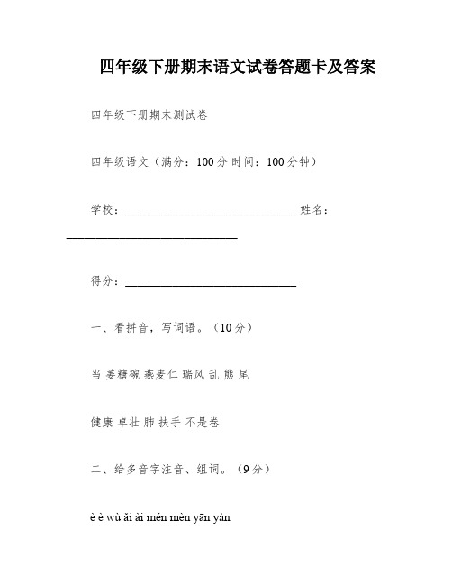 四年级下册期末语文试卷答题卡及答案