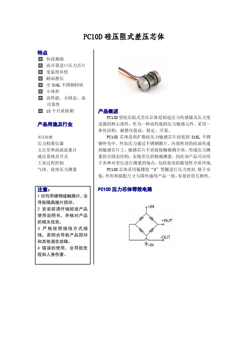 PC10D硅压阻式差压芯体