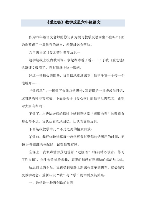 《爱之链》教学反思 六年级语文