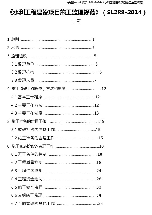 (完整word版)(SL288-)《水利工程建设项目施工监理规范》