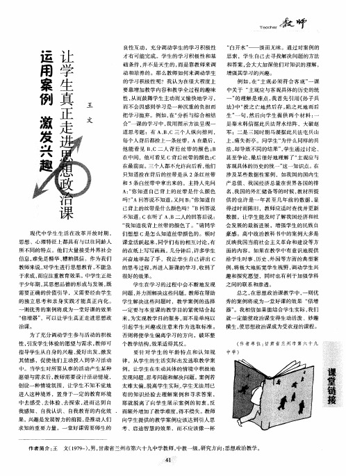运用案例激发兴趣让学生真正走进思想政治课