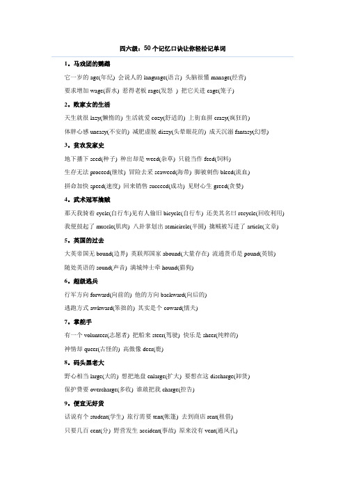 50个记忆口诀轻松记四六级单词