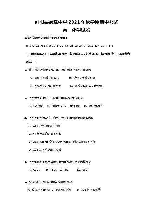 江苏省射阳中学最新-最新学年高一上学期期中考试化学试题