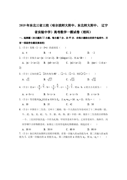 【精品】2019年东北三省三校(辽宁省实验中学)高考数学一模试卷(理科)【解析版】