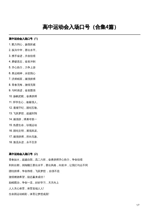 高中运动会入场口号(合集4篇)