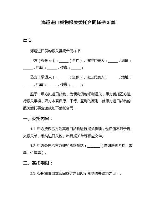 海运进口货物报关委托合同样书3篇