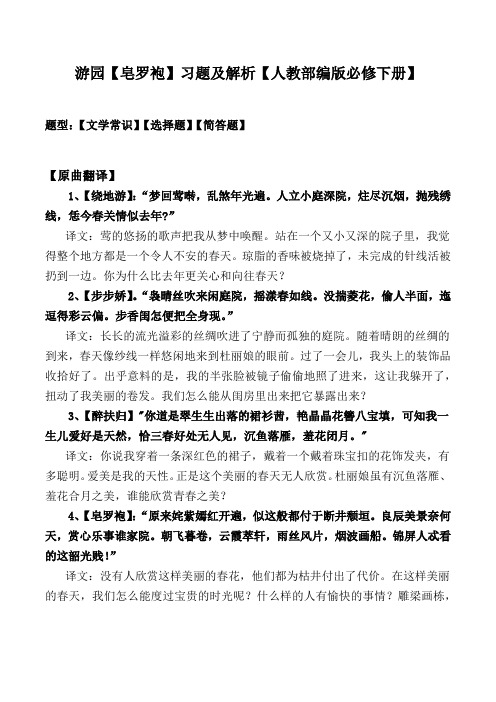 游园【皂罗袍】汤显祖精品习题及解析