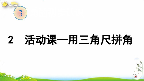 二年级上册第三单元活动课用三角尺拼角(人教版)