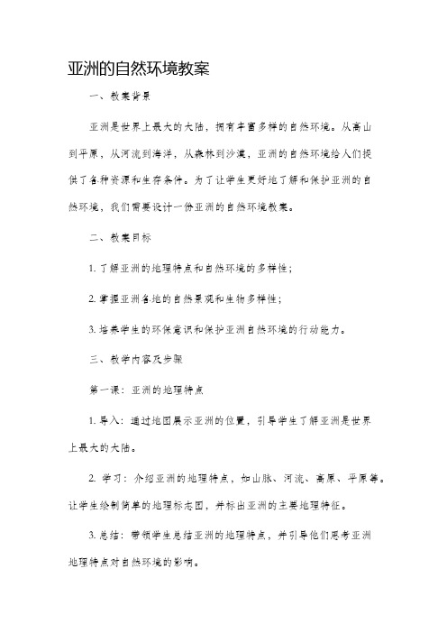 亚洲的自然环境市公开课获奖教案省名师优质课赛课一等奖教案