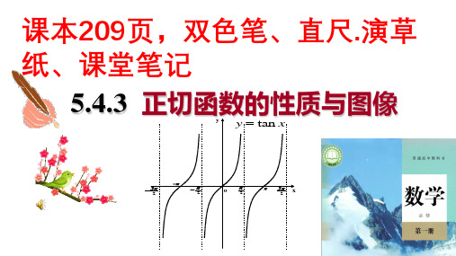 正切函数的性质与图像课件-2022-2023学年高一上学期数学人教A版(2019)必修第一册