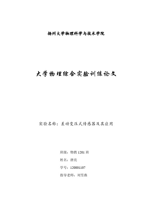 大学物理综合实验训练论文差动变压式传感器及其应用