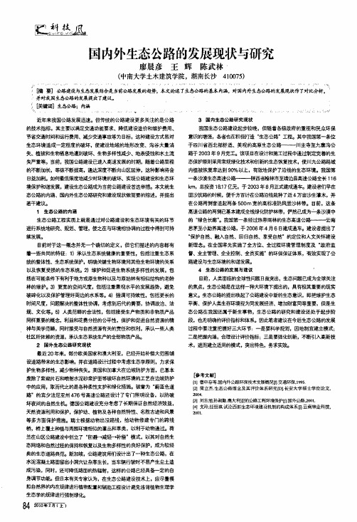 国内外生态公路的发展现状与研究