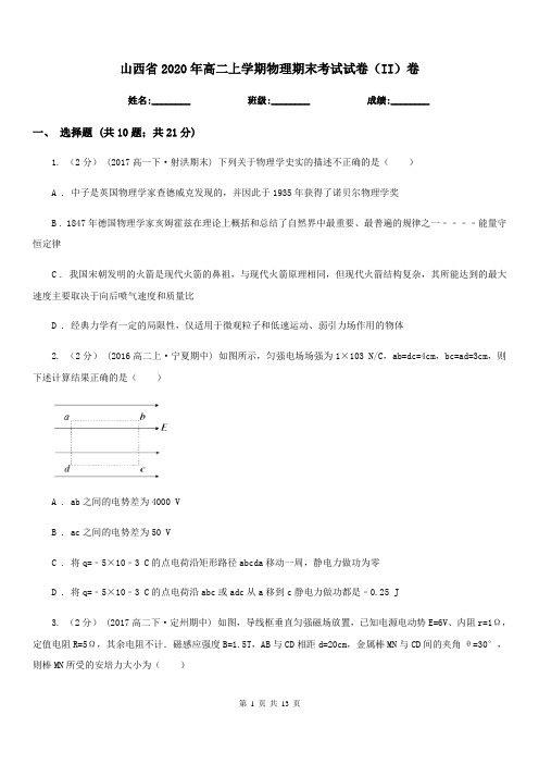 山西省2020年高二上学期物理期末考试试卷(II)卷