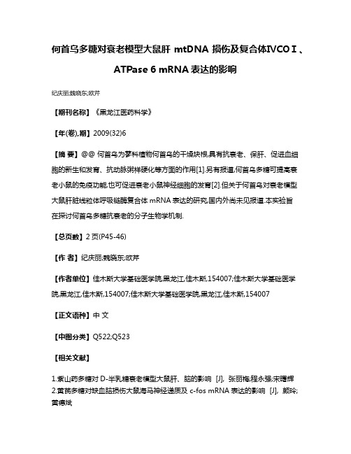 何首乌多糖对衰老模型大鼠肝mtDNA损伤及复合体ⅣCOⅠ、ATPase 6 mRNA表达的影响