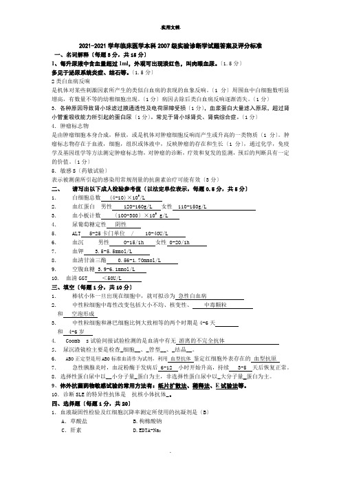 实验诊断学试卷参考答案