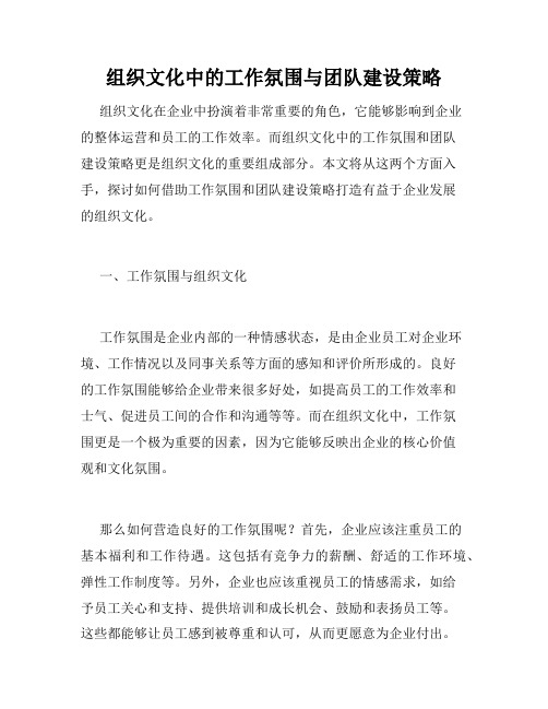 组织文化中的工作氛围与团队建设策略