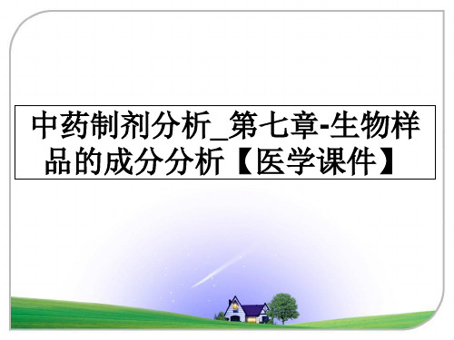 最新中药制剂分析_第七章-生物样品的成分分析【医学课件】课件ppt