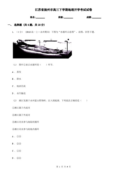 江苏省扬州市高三下学期地理开学考试试卷