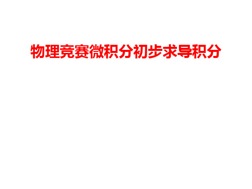 物理竞赛微积分初步求导积分2市公开课获奖课件省名师示范课获奖课件