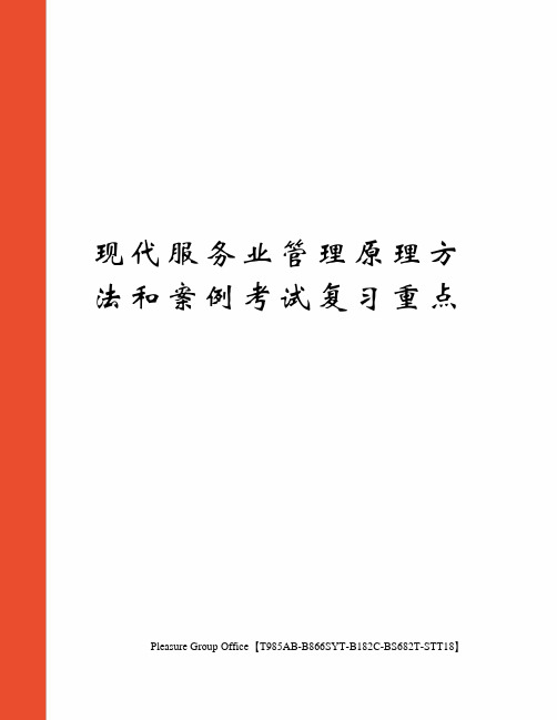 现代服务业管理原理方法和案例考试复习重点